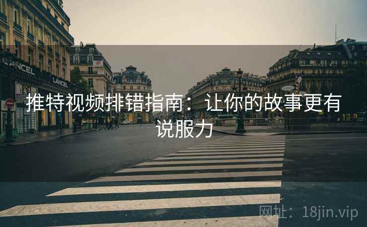 推特视频排错指南:让你的故事更有说服力 推特视频排错指南:让你的故事更有说服力