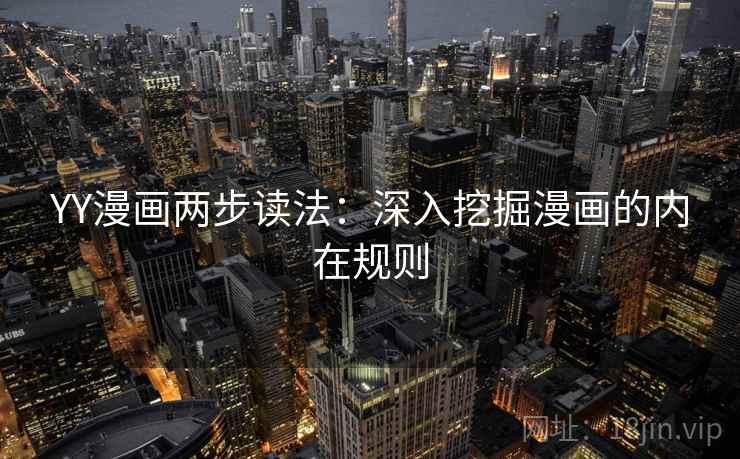 YY漫画两步读法:深入挖掘漫画的内在规则 YY漫画两步读法:深入挖掘漫画的内在规则