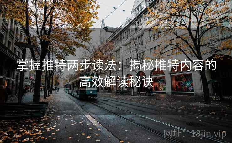 掌握推特两步读法:揭秘推特内容的高效解读秘诀 掌握推特两步读法:揭秘推特内容的高效解读秘诀