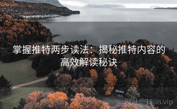 掌握推特两步读法:揭秘推特内容的高效解读秘诀 掌握推特两步读法:揭秘推特内容的高效解读秘诀