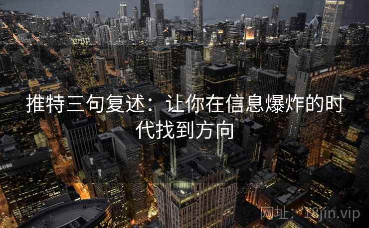 推特三句复述:让你在信息爆炸的时代找到方向 推特三句复述:让你在信息爆炸的时代找到方向